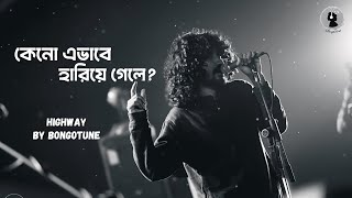 কেনো এভাবে হারিয়ে গেলে। New Bangla Song। highway। #banglagaan #music #softsongs #bongotune