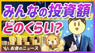 30〜40代の半数が毎月10万円以上を投資！アンケート調査を見て学長が感じたこと【リベ大公式切り抜き】