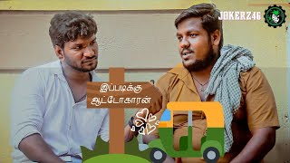 "வாடா போடா"னு தான் கூப்டுவாங்க | ஆட்டோ ஒட்டுநர்களின் வாழ்க்கை | Currunt Situation of Auto Drivers