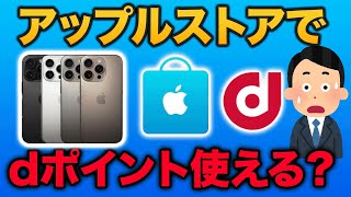 Apple Storeでdポイントを使ってiPhoneを買う方法