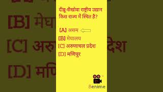 current affair shorts/Gk question/डिब्रू- सैखोबा राष्ट्रीय उद्यान/Dibru-saikhoba national park