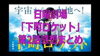 日曜劇場「下町ロケット」第2話感想まとめ
