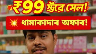 🎉 IK MART-ত বৃহৎ ₹৯৯ ষ্ট’ৰ ছেল!ঘড়ী, কসমেটিকচ, উপহাৰৰ সামগ্ৰী — সকলো কেৱল ₹৯৯ত!🔥 তৎপৰত হওক! সীমিত
