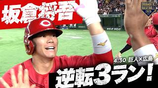 【広島4番の一発】“坂倉将吾”逆転の3ランホームラン！【巨人×広島】