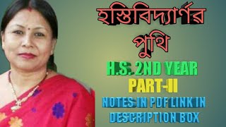 হস্তিবিদ্যাৰ্ণৱ পুথি H.S. 2ND YEAR (PART-II)