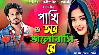Sad Song🥀💔 পাখি তরে ভালোবাসি রে. Dukher Gaan.Notun Koster Gaan.Bangla Song
