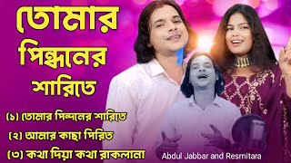 Tomar pindoner sharite mp3 song #abduljabbarsong #resmitara #sirajulofficial