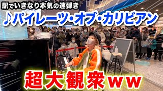 【駅ピアノ】演奏後にブラボーの嵐⁉️👏突然本気で「パイレーツ・オブ・カリビアン」を弾いてみたら...【ストリートピアノ/Pirates Of The Caribbean】