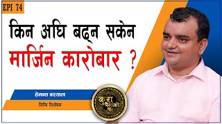 मार्जिन कारोबार हुँदा लगानीकर्तालाई फाइदा वा बेफाइदा के होला ? KURA PAISAKO EP 74 || Hemanta Bashyal