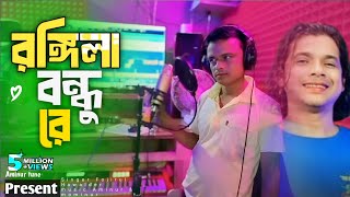 RONGILA BONDHU RE  || রংগীলা বন্ধু রে || Rongila bangla viral gaan 2026