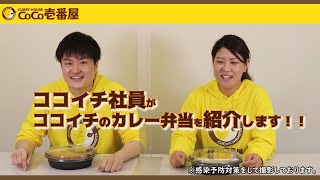 【ココイチ】ずっとアツアツで超優秀！？食べ方をカスタマイズできるココイチのテイクアウト容器