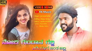 nodi gundana galla//parasu kolur new janapada video song//new janapada//malu nipanal janapada  song