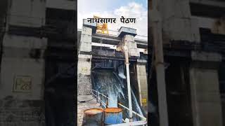 जायकवाडी धरणात पाणी 100% भरले