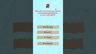 kerala psc previous year question|mock test| #keralapsc #mocktest #psc #gk #keralapscclass
