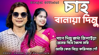 Abdul Jabbar and Resmitara mp3 song #abduljabbarsong #resmitara #sirajulofficial