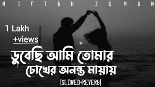 ডুবেছি আমি তোমার চোখের অনন্ত মায়ায়   Chiro Odhora   Lofi Remix  |||