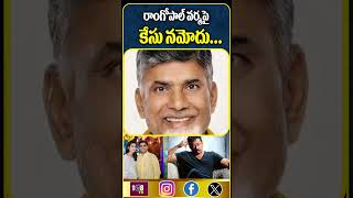 దర్శకుడు రాంగోపాల్ వర్మపై #108tvtelugu #rgv #ramgopalvarma #narabrahmani #viralnews #chandrababu