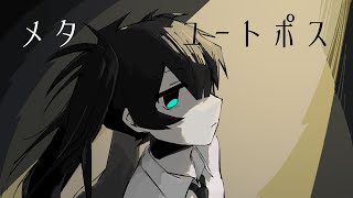 メタユートポス - 初音ミク[吉田夜世]