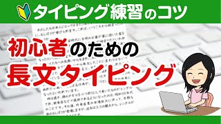 【タイピング練習】初心者のための長文タイピング・３つのコツ　ブラインドタッチの練習方法