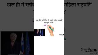 स्लोवेनिया की ‘पहली महिला राष्ट्रपति’ कौन चुनी गयीं है | current affairs in hindi