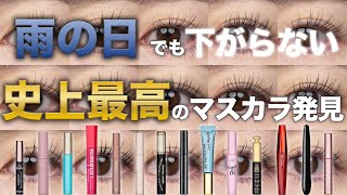 本当にプチプラ！？マスカラ１４種徹底比較！！