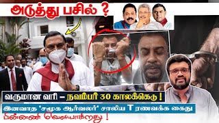அடுத்து பசில் ? வருமான வரி - நவம்பர் 30 காலக்கெடு ! சாலிய T ரணவக்க கைது - பின்னணி News Nov 5