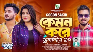 Kemon Kore Vullire Mon | কেমন করে ভুললিরে মন | Gogon Sakib | New Song