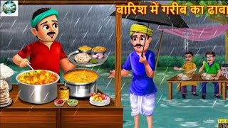 बारिश में गरीब का ढाबा | barish mein Garib ka dhaba |Hindi Kahani | Stories in Hindi | Moral Stories