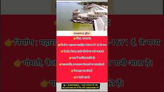 राजसमन्द झील | Rajsmand jhil | #राजसमंद #shorts #shortsfeed #reetmains #ras #4thgrade #rajasthangk