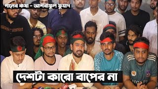 Student Protest Song | ছাত্র আন্দোলনের গান | Student Protest Bangladesh