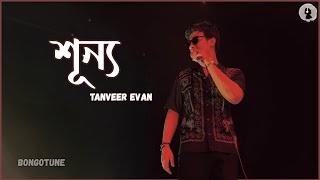 Shunno (শূন্য) Lyrics | Tanveer Evan | Tumi Cara Shunno Shunno Lage | #banglagaan #bongotune #music
