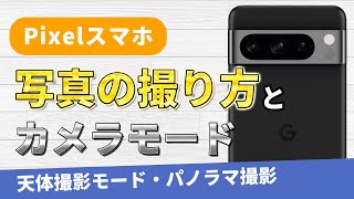 Pixelスマホで写真の撮り方と豊富なカメラモードを解説！一眼レフで撮ったような写真をPixelでも撮れる