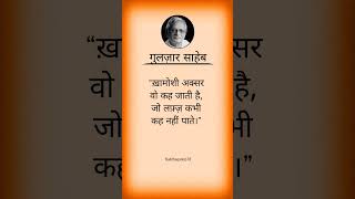 ख़ामोशी अक्सर वह कह जाती हैं।#motivation #gulzarsaheb #hindiquotes #viralvideo