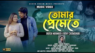 TOMAR PREMETE ( দুরে দুরে থেকে তুমি ) | Akash Mahmud & Bithy Chowdhuri | AKASH DREAM MUSIC | 2021