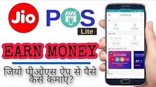 How to earn money from Jio POS LITE | How to use | Jio POS LITE app kaise use kare