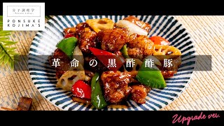 遂に辿り着いた「究極の黒酢酢豚」【日本イチ丁寧なレシピ動画】UPG再配信
