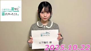 山下瞳月　2025.10.22    山崎怜奈の誰かに話したかったこと　ゲストとして
