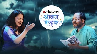 Loksatta Shravan Malhar | Priyanka Barve Live in Concert | Vaibhav Joshi