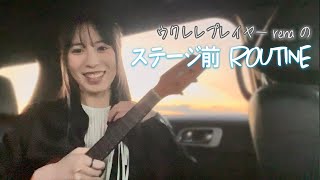 ウクレレプレイヤーの本番前のルーティン！/ my "before stage" routine as an ukulele player ⎹ by rena