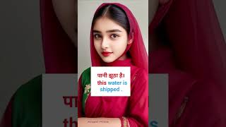 This water is shipped | English Speaking Practice । #Quicklearn 2.0 । #english ।