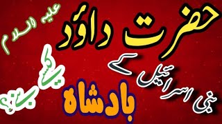 طالوت کے بعد بنی اسرائیل کی سلطنت حضرت داؤد علیہ السلام کو کیسی ملی؟ @abdulkhair9463