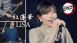 【鬼滅の刃】紅蓮華 / LiSA (Kimetsu no Yaiba)- GURENGE -【covered by K.S.B STUDIO】