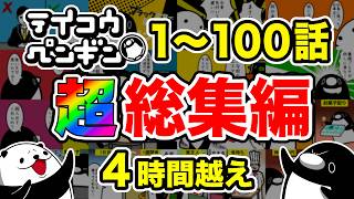 【総集編】テイコウペンギン 1〜100話【作業用・睡眠用】【アニメ】