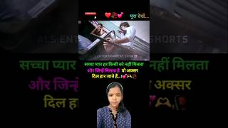 सच्चा प्यार हर किसी को..।❤️💕🥀#motivation#youtubeshorts#trending#shortvideo#viralvideo#entertainment