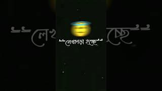 লেখাপড়া হচ্ছে😂😆 bangla black screen lyrics | fynny shayari #shorts #youtubeshorts #blackscreen