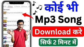 ✅️Mp3 Song Download | Google Se Mp3 Song Kaise Download Kare | Mp3 Song Download Kaise Karen | 2025