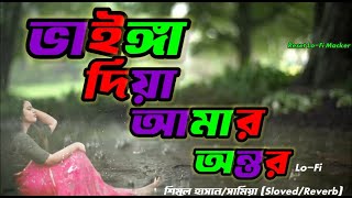 ভাইঙ্গা দিয়া আমার অন্তর | Vainga Diya Amar Ontor | Solved and Reverb| Lo-fi Song | Lyrics Songs
