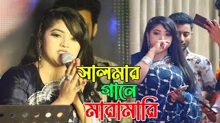 সোনা বন্ধু তুই আমারে করলিরে দিওয়ানা ||ক্লোজআপ ১ শিল্পী সালমা || গানের ভিতর মারামারি || Salma