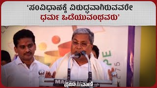 ಸಂವಿಧಾನಕ್ಕೆ ವಿರುದ್ಧವಾಗಿರುವವರೇ ಧರ್ಮ ಒಡೆಯುವಂಥವರು: ಸಿದ್ದರಾಮಯ್ಯ  I CM Siddaramaiah I Secularism