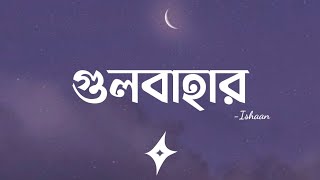 Gulbahar (Lyrics) | Ishaan | গুলবাহার | Shuvendu Das Shuvo |  Lyrics Video
